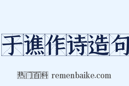 于谯作诗造句是什么意思的图片